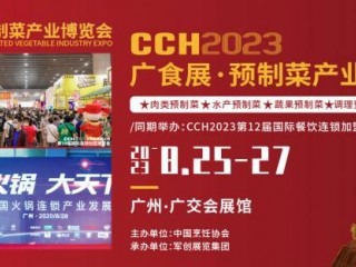 2023广州国际预制菜展览会（简称：CCH广食展）